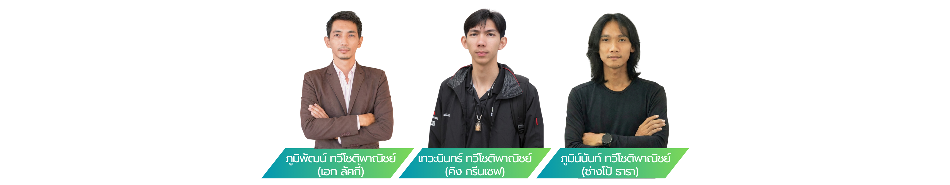 วิทยากรผู้สอน GREENSAVE Training - ภูมิพัฒน์ (เอก กรีนเซฟ), ภูมินันท์ (ช่างโป้ ธารา), เทวะนินทร์ (คิง กรีนเซฟ) ระบบน้ำเพื่อการเกษตร